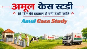 Amul Case Study in Hindi: 15 दिन की हड़ताल से शुरू हुई श्वेत क्रांति