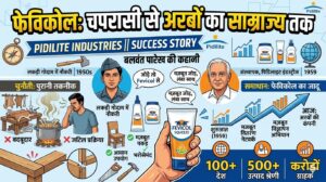 Fevicol Case Study in Hindi: कैसे बनी अरबों की कंपनी | Pidilite Success Story