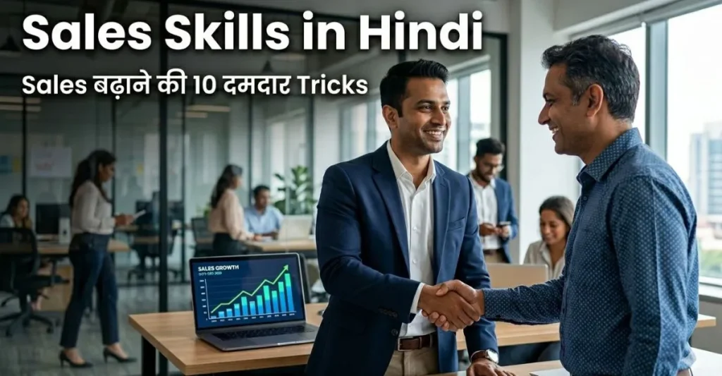 Sales Skills in Hindi सीखकर customer trust और business sales बढ़ाते हुए एक entrepreneur