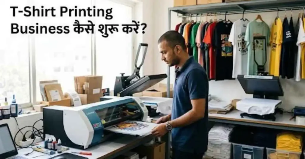 DTF प्रिंटिंग मशीन के साथ टी-शर्ट प्रिंटिंग बिजनेस शुरू करते हुए भारतीय उद्यमी